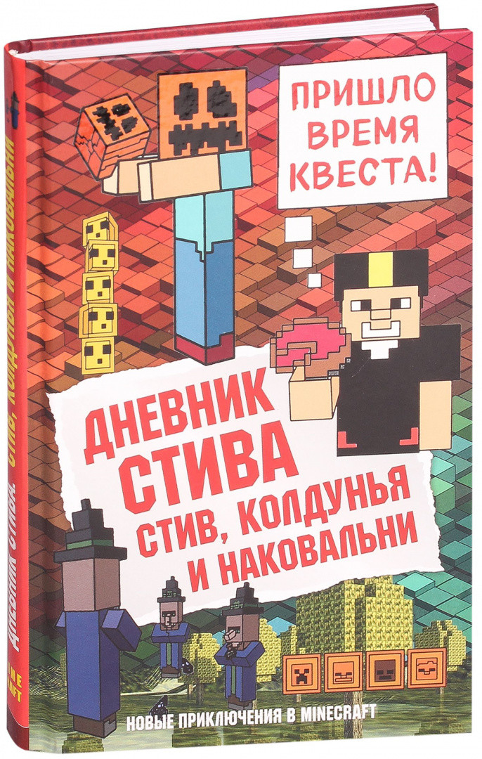 Дневник Стива. Стив, колдунья и наковальни. Книга 7