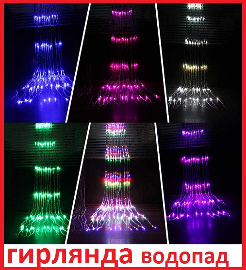Гирлянда светодиодная водопад дождь, сетка 320 LED светящаяся новогодняя , дождик светодиодный новогодний