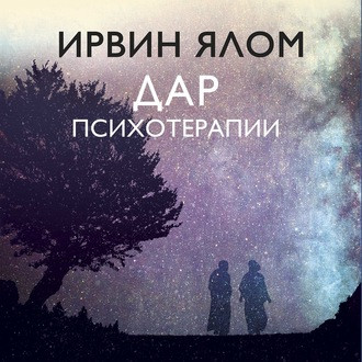Аудиокнига. Дар психотерапии. И.Ялом.