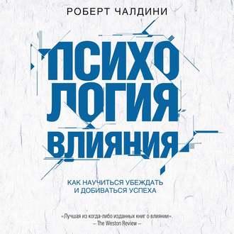 Аудиокнига. Психология влияния. Р.Чалдини.