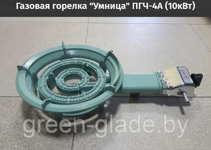Газовая горелка Умница ПГЧ-4А (10кВт)