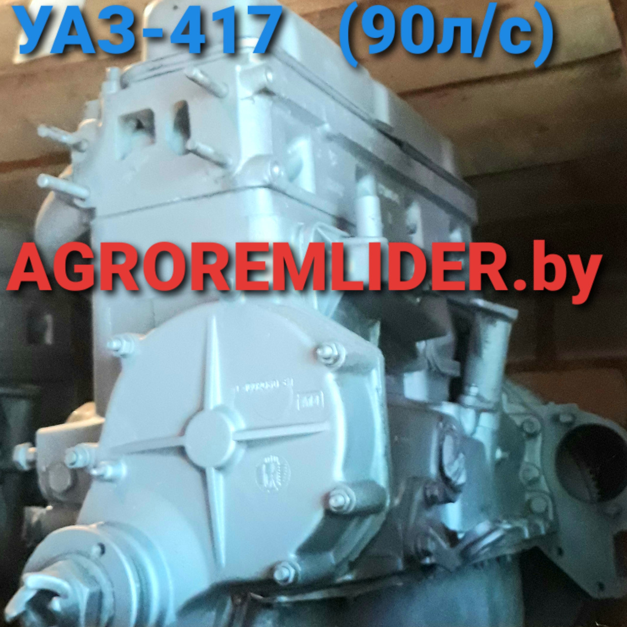 Двигатель УАЗ-417 /90 л.с./ с ремонта - фото 1 - id-p75543625