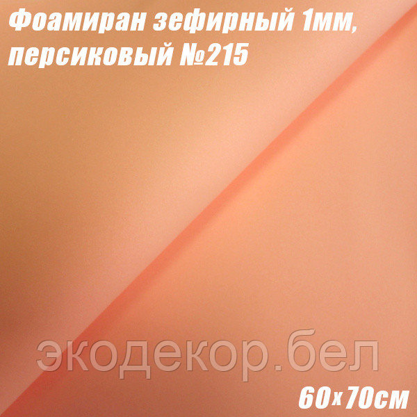 Фоамиран зефирный 1мм. Персиковый №215, 60х70см. Китай