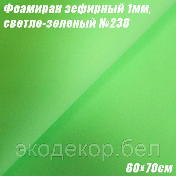 Фоамиран зефирный 1мм. Светло-зеленый №238, 60х70см. Китай