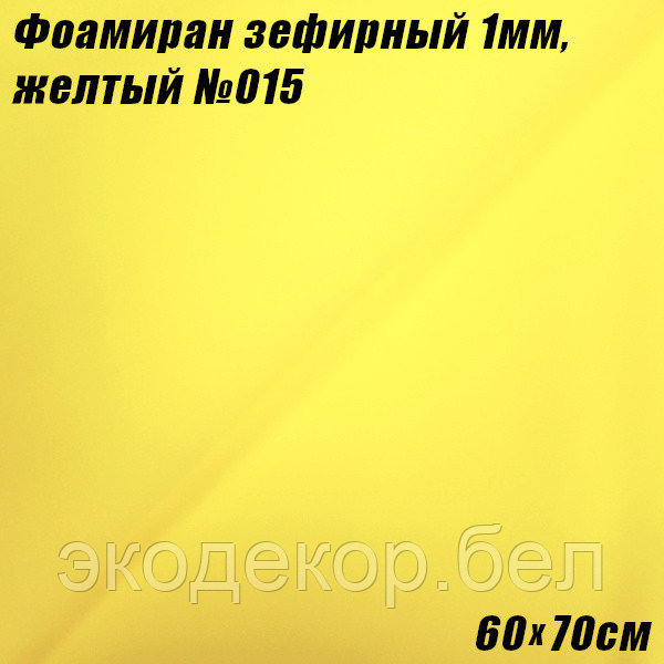 Фоамиран зефирный 1мм. Желтый №015, 60х70см. Китай