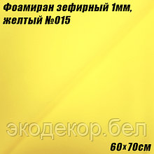 Фоамиран зефирный 1мм. Желтый №015, 60х70см. Китай
