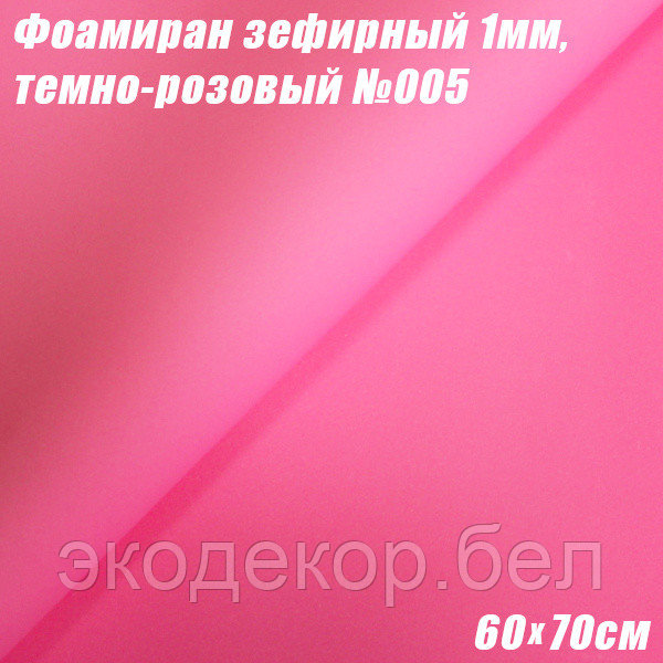 Фоамиран зефирный 1мм. Темно-розовый №005, 60х70см. Китай