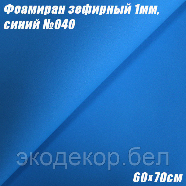 Фоамиран зефирный 1мм. Синий №040, 60х70см. Китай