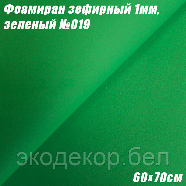 Фоамиран зефирный 1мм. Зеленый №019, 60х70см. Китай