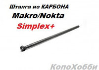 Усиленная нижняя штанга Makro&Nokta SIMPLEX+