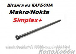 Усиленная нижняя штанга Makro&Nokta SIMPLEX+ - фото 1 - id-p137887309