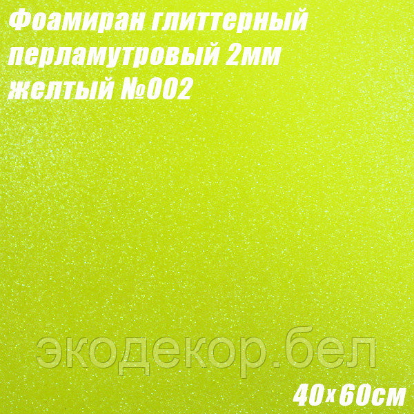 Фоамиран глиттерный перламутровый 2мм. Желтый №002, 40х60см. Китай - фото 1 - id-p137892611