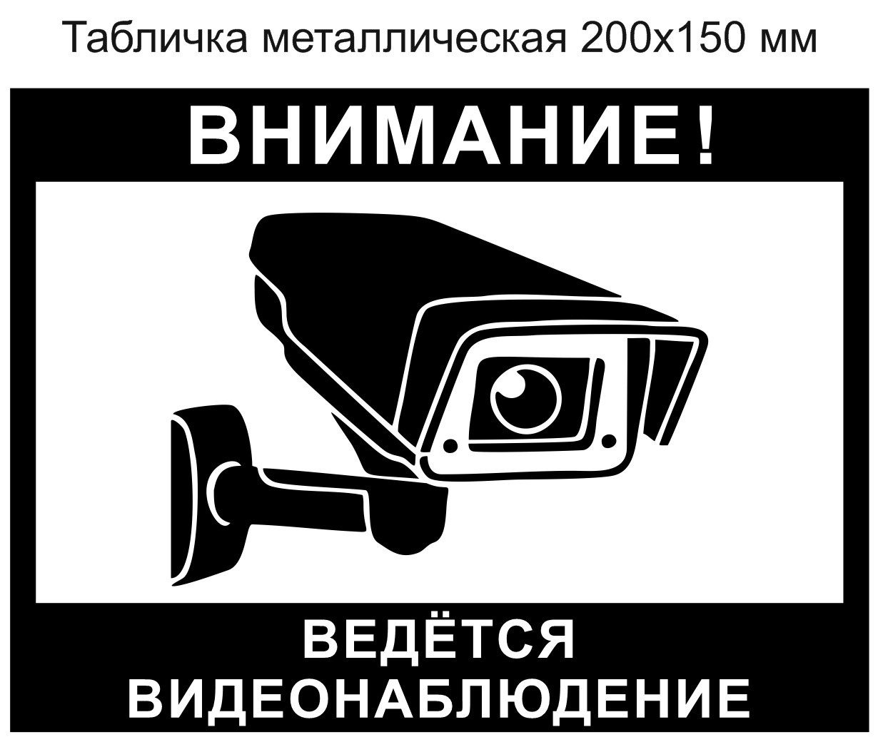 Табличка металлическая "Ведётся видеонаблюдение" - минимальный заказ 3 шт., Цена указана за 1 шт.