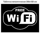 Табличка металлическая "Бесплатный Wi-Fi" - минимальный заказ 3 шт., Цена указана за 1 шт.