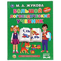 Большой логопедический учебник М. А. Жукова , "Умка", твёрдый переплёт.