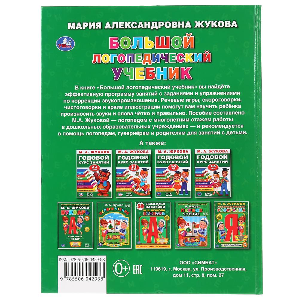 Большой логопедический учебник М. А. Жукова , "Умка", твёрдый переплёт. - фото 7 - id-p137916349