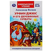 ТМ «УМка» «Урфин Джюс и его деревянные солдаты» Александр Волков (внеклассное чтение)