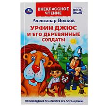 ТМ «УМка» «Урфин Джюс и его деревянные солдаты» Александр Волков (внеклассное чтение)