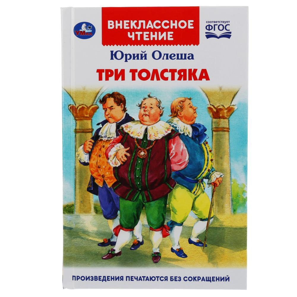 ТМ «УМка» «Три толстяка» Юрий Олеша (внеклассное чтение)