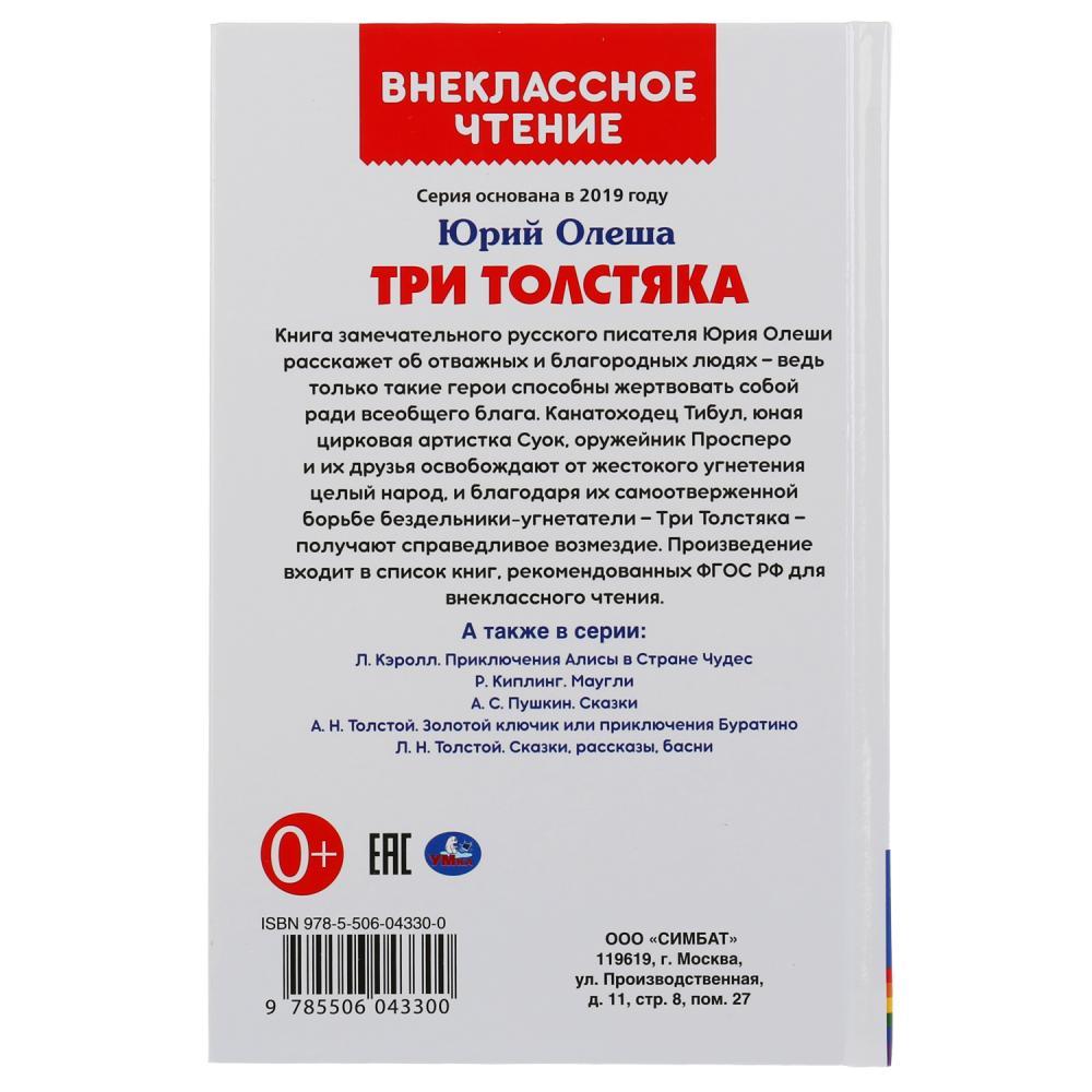 ТМ «УМка» «Три толстяка» Юрий Олеша (внеклассное чтение) - фото 3 - id-p137917463