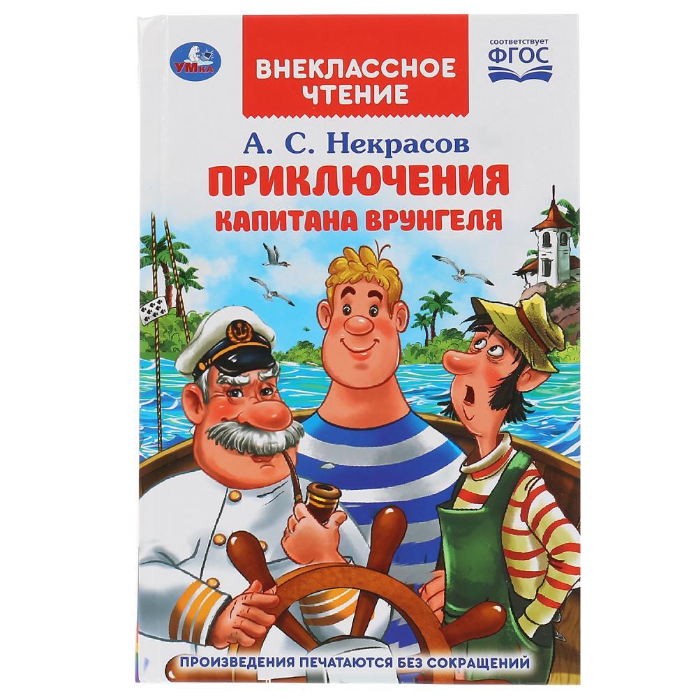 ТМ «УМка» «Приключения капитана Врунгеля» А.С. Некрасов »  (внеклассное чтение)