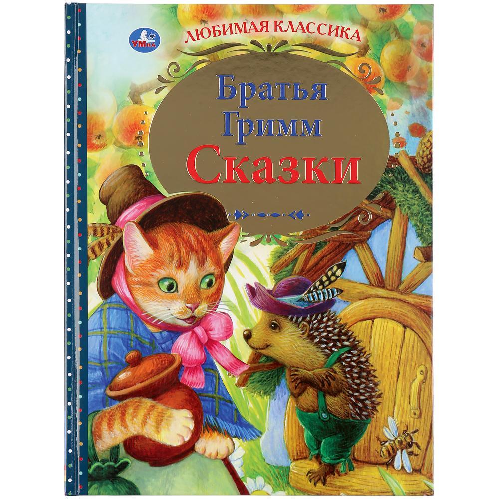 «Братья Гримм. Сказки». (Серия любимая классика). Твёрдый переплёт. Бумага офсетная.