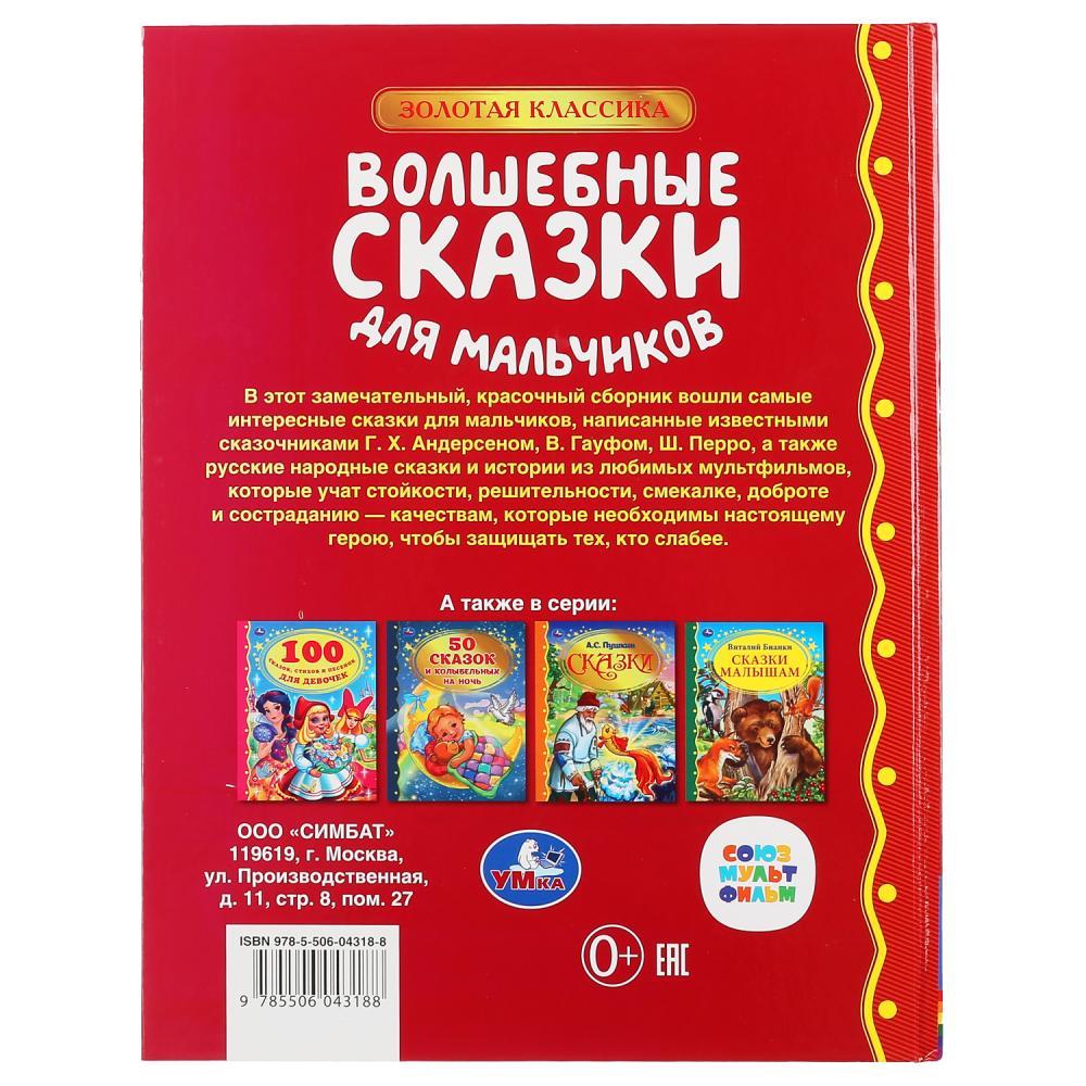 «Умка» Волшебные сказки для мальчиков. (Серия золотая классика). Твёрдый переплёт. Бумага офсетная. - фото 6 - id-p137917670