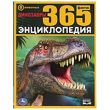 Динозавры. 365 фактов (энциклопедия А4) , "Умка", твёрдый переплёт.