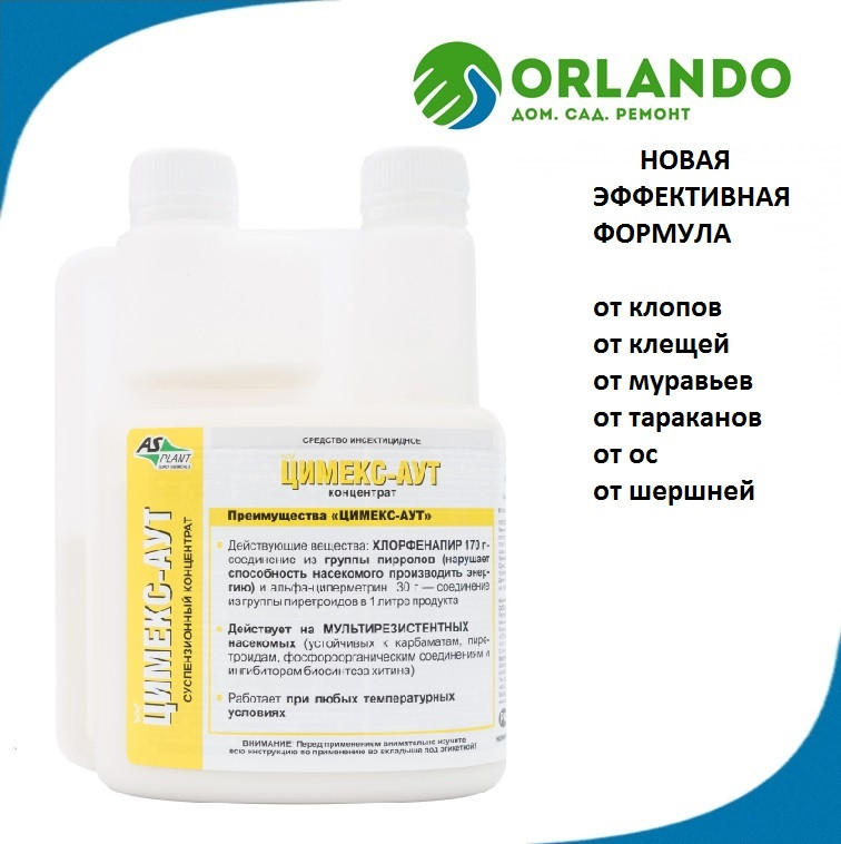 Цимекс-аут средство от клопов и против насекомых, объем 0,5 л. ASPLANT. (Асплант)