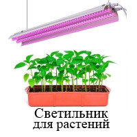 Светильник светодиодный для ускорения роста растений