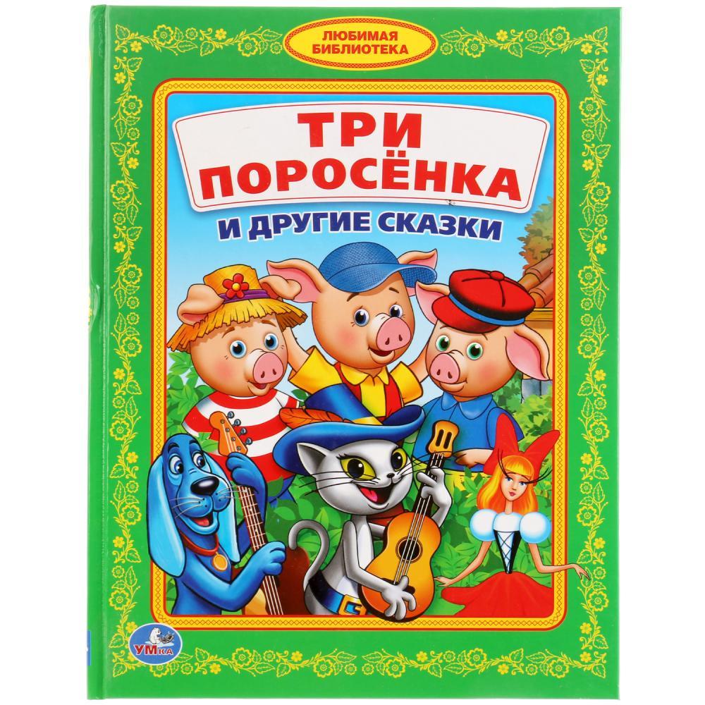 Три поросёнка и другие сказки. (серия «детская библиотека»). Твёрдый переплёт, 48 страниц. Бумага офсетная.