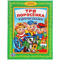 Три поросёнка и другие сказки. (серия «детская библиотека»). Твёрдый переплёт, 48 страниц. Бумага офсетная.