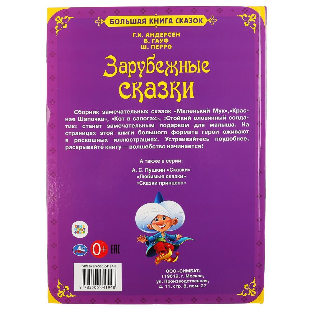 «Умка». «Зарубежные сказки» Твёрдый переплёт. А3 Бумага офсетная. - фото 6 - id-p137936525