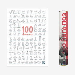 Скретч-плакат "Йога - 100 поз"