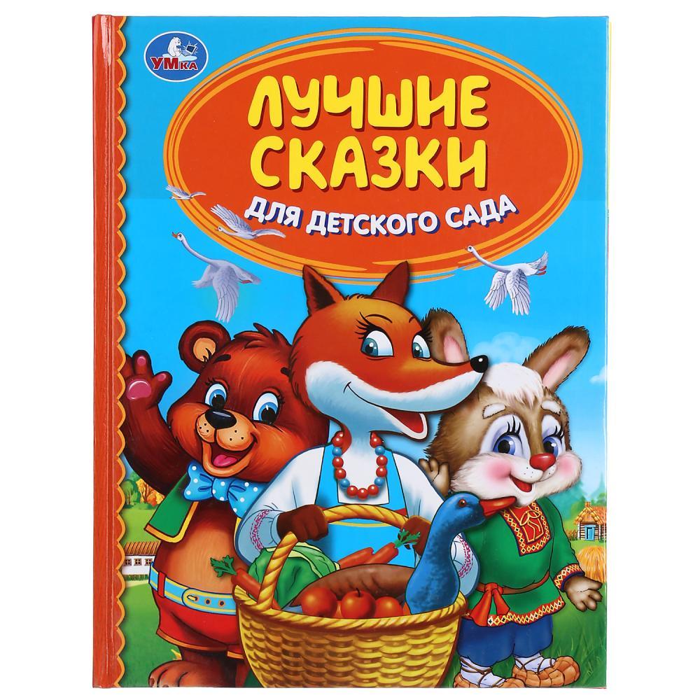 Лучшие сказки для детского сада. (серия «детская библиотека»). Твёрдый переплёт, 48 страниц. Бумага офсетная.