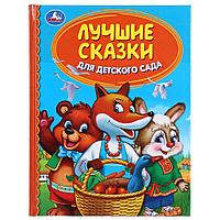 Лучшие сказки для детского сада. (серия «детская библиотека»). Твёрдый переплёт, 48 страниц. Бумага офсетная.