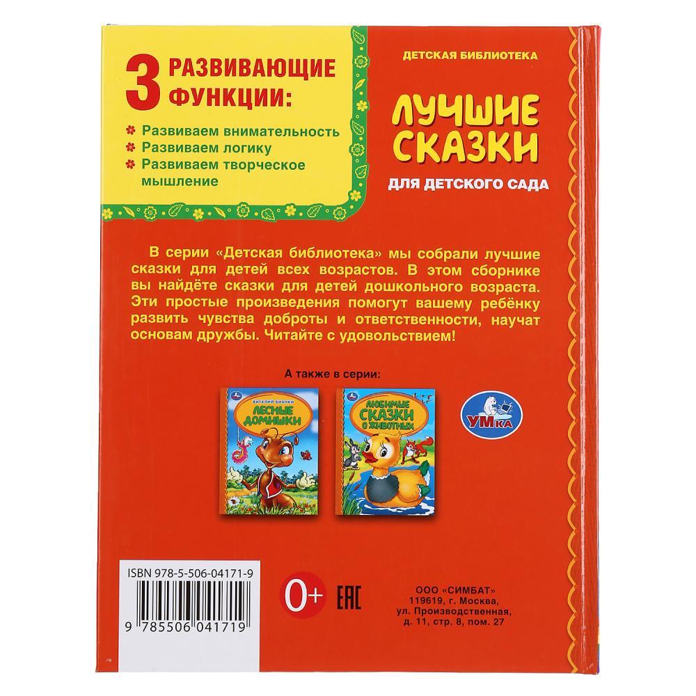 Лучшие сказки для детского сада. (серия «детская библиотека»). Твёрдый переплёт, 48 страниц. Бумага офсетная. - фото 6 - id-p137940623