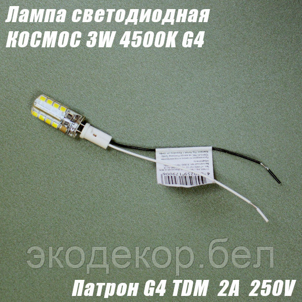 Лампа светодиодная LED КОСМОС G4, 3Вт, патрон TDM G4, 2A 250В