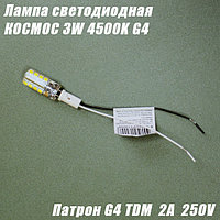 Лампа светодиодная LED КОСМОС G4, 3Вт, патрон TDM G4, 2A 250В