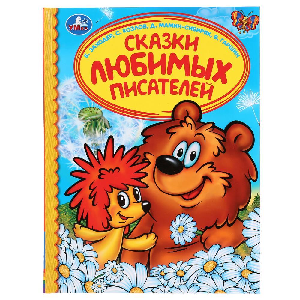 Сказки любимых писателей.   Б.Заходер, С.Козлов, Д. Мамин-Сибиряк,  В. Гаршин Твёрдый переплёт, 48 страниц.