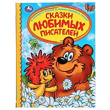 Сказки любимых писателей.   Б.Заходер, С.Козлов, Д. Мамин-Сибиряк,  В. Гаршин Твёрдый переплёт, 48 страниц.