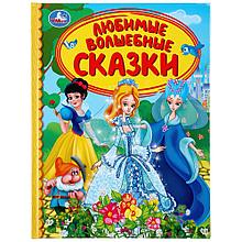 Любимые волшебные сказки. (серия «детская библиотека»). Твёрдый переплёт, 48 страниц. Бумага офсетная.