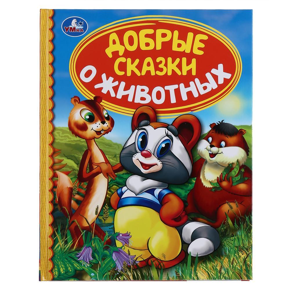 Добрые сказки о животных. (серия «детская библиотека»). Твёрдый переплёт, 48 страниц. Бумага офсетная.