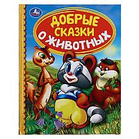 Добрые сказки о животных. (серия «детская библиотека»). Твёрдый переплёт, 48 страниц. Бумага офсетная.