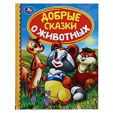 Добрые сказки о животных. (серия «детская библиотека»). Твёрдый переплёт, 48 страниц. Бумага офсетная.