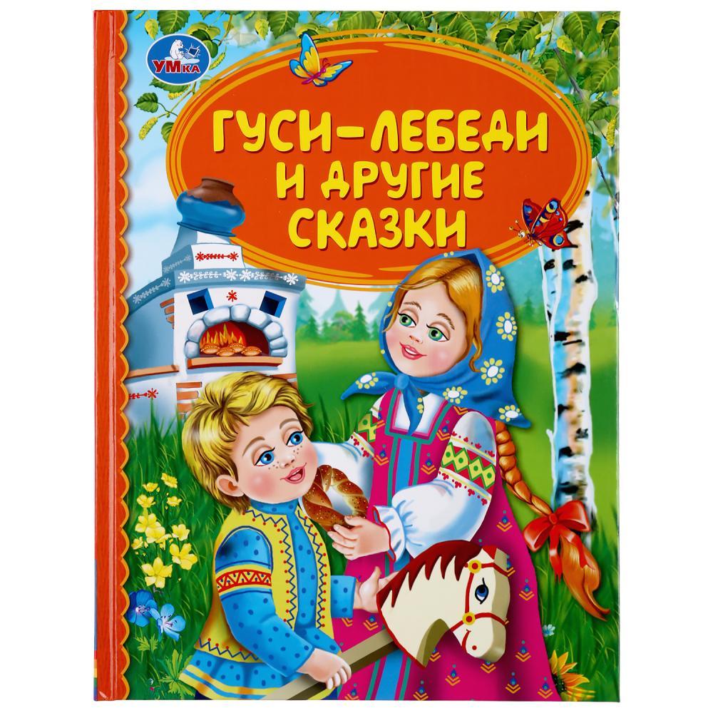 Гуси-лебеди и другие сказки. (серия «детская библиотека»). Твёрдый переплёт, 48 страниц. Бумага офсетная.