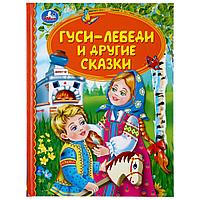 Гуси-лебеди и другие сказки. (серия «детская библиотека»). Твёрдый переплёт, 48 страниц. Бумага офсетная.