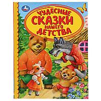 Чудесные сказки нашего детства. (серия «детская библиотека»). Твёрдый переплёт, 48 страниц. Бумага офсетная.