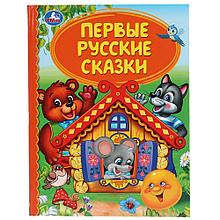 Первые русские сказки. (серия «детская библиотека»). Твёрдый переплёт, 48 страниц. Бумага офсетная.