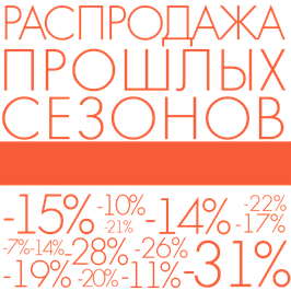 (%) Распродажа прошлых сезонов